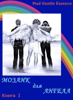 Книга Мозаик для Ангела (СИ)