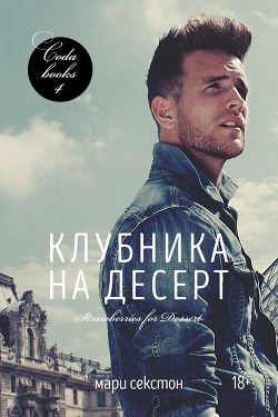 Книга Клубника на десерт (ЛП)