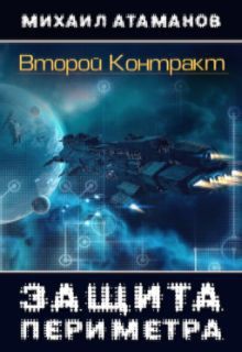 Книга Второй контракт (СИ)