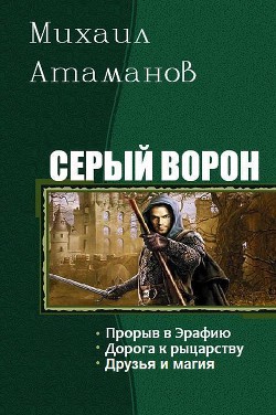 Книга Серый ворон. Трилогия (СИ)
