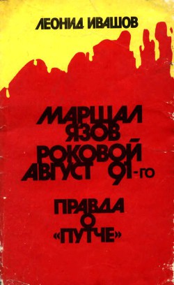 Книга Маршал Язов (роковой август 91-го)