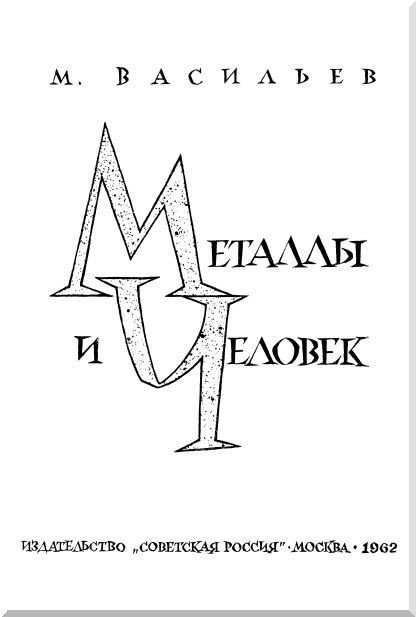 Металлы и человек - i_001.jpg