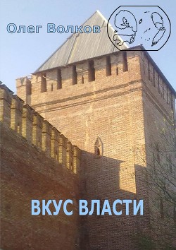 Книга Вкус власти (СИ)