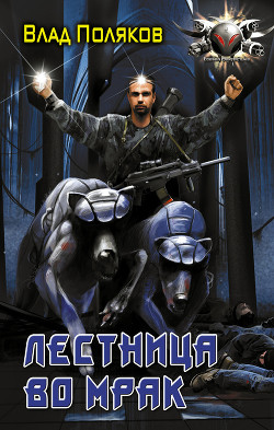 Книга Лестница во мрак