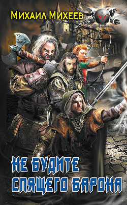 Книга Не будите спящего барона