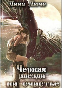 Книга Черная звезда на счастье