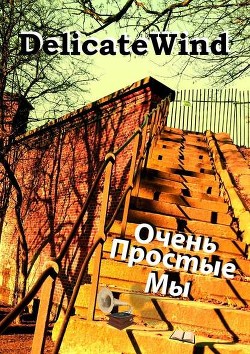 Читать онлайн книгу Очень простые мы автор Delicate Wind Книга Очень простые мы