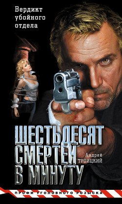Книга Шестьдесят смертей в минуту (майор Девяткин - 4)