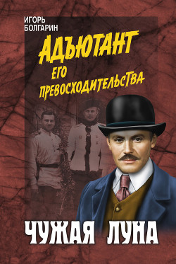 Книга Чужая луна