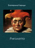 Книга Риголетто (СИ)