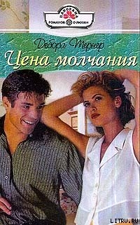 Книга Цена молчания