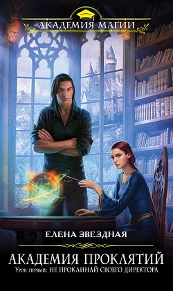 Читать онлайн книгу Урок первый: Не проклинай своего директора автор Звездная Елена Книга Урок первый: Не проклинай своего директора