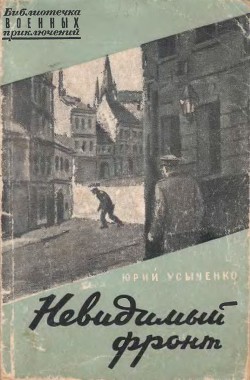 Книга Невидимый фронт