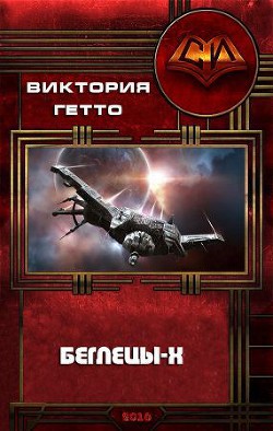 Книга Беглецы-Х (СИ)