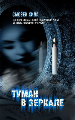 Книга Туман в зеркале