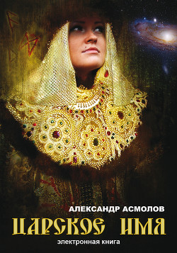 Книга Царское имя