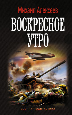 Книга Воскресное утро (СИ)