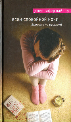 Читать онлайн книгу Всем спокойной ночи автор Вайнер Дженнифер Книга Всем спокойной ночи
