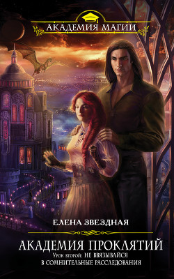 Читать онлайн книгу Не ввязывайся в сомнительные расследования автор Звездная Елена Книга Не ввязывайся в сомнительные расследования