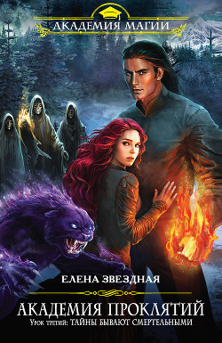Читать онлайн книгу Тайны бывают смертельными автор Звездная Елена Книга Тайны бывают смертельными