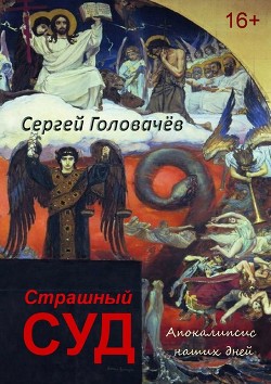 Книга Страшный Суд. Апокалипсис наших дней