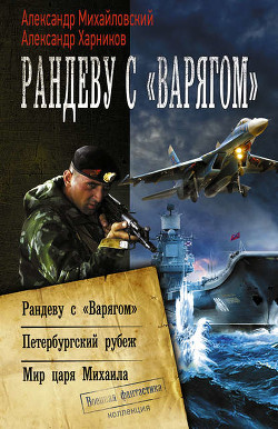 Книга Рандеву с «Варягом»