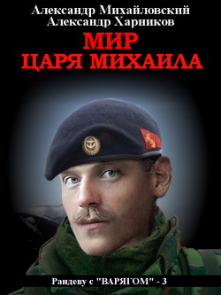 Книга Мир царя Михаила