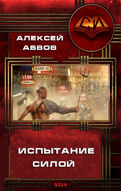 Книга Испытание Силой (СИ)