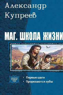 Читать онлайн книгу Маг. Школа жизни. Дилогия (СИ) автор Купреев Александр Николаевич Книга Маг. Школа жизни. Дилогия (СИ)