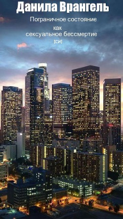Книга Пограничное состояние как сексуальное бессмертие