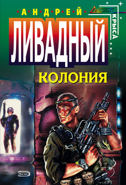 Книга Колония