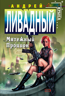 Книга Мятежный Процион