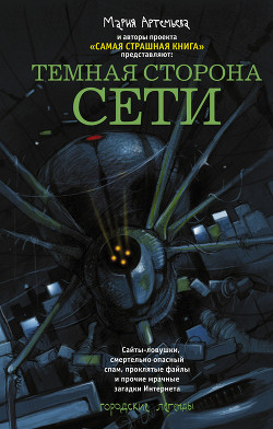 Книга Темная сторона Сети (сборник)
