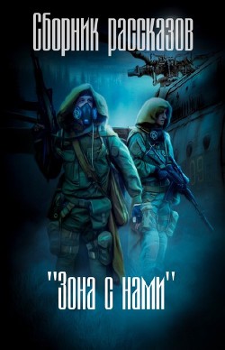 Читать онлайн книгу 'Зона с нами' (сборник) (СИ) автор Авторов Коллектив Книга 'Зона с нами' (сборник) (СИ)
