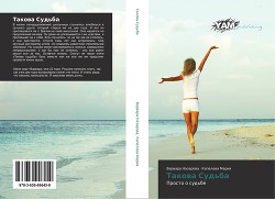 Читать онлайн книгу Такова судьба (СИ) автор Назарова Варвара Книга Такова судьба (СИ)