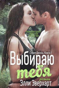 Читать онлайн книгу Выбираю тебя (ЛП) автор Эверхарт Элли Книга Выбираю тебя (ЛП)