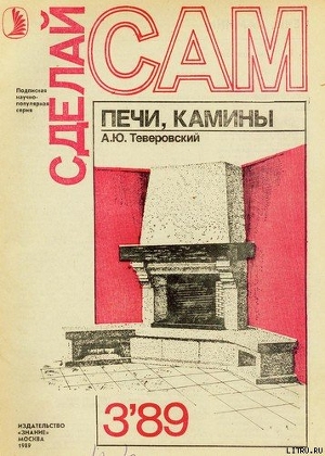 Книга Печи, камины