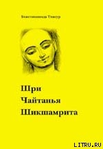 Книга Шри Чайтанья Шикшамрита