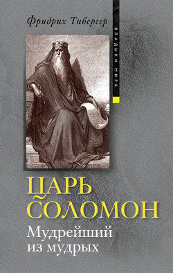 Книга Царь Соломон. Мудрейший из мудрых
