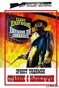 Читать онлайн книгу Странник с высокогорий автор Тидимен Эрнест Книга Странник с высокогорий