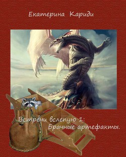 Книга Пропавшие брачные артефакты (СИ)