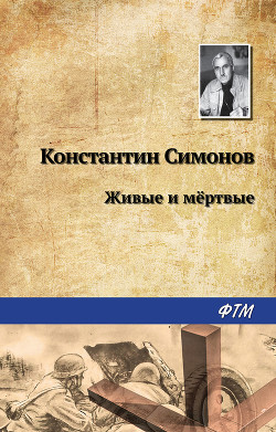 Книга Живые и мертвые