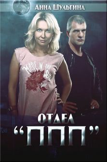 Читать онлайн книгу Отдел ППП; (СИ) автор Анна Шульгина Книга Отдел ППП; (СИ)