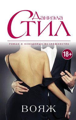 Читать онлайн книгу Вояж автор Стил Даниэла Книга Вояж