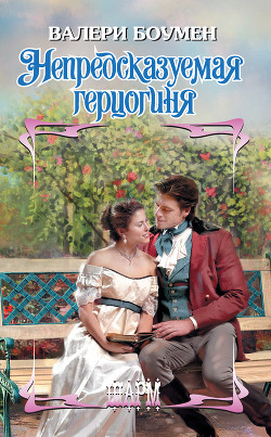 Книга Непредсказуемая герцогиня