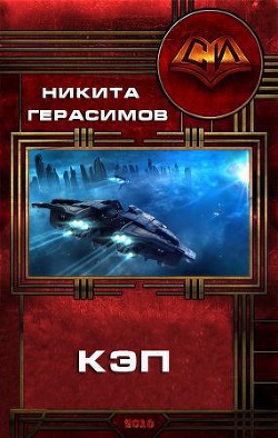 Книга Кэп (СИ)