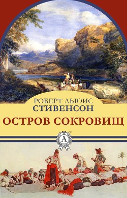Читать онлайн книгу Остров Сокровищ автор Стивенсон Роберт Льюис Книга Остров Сокровищ