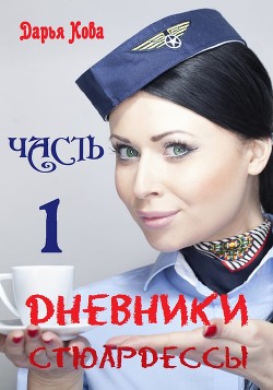 Книга Дневники стюардессы. Часть 1