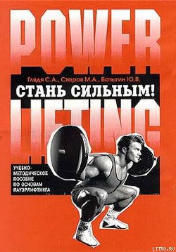 Книга Стань сильным!