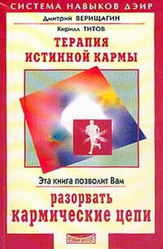 Книга Терапия истинной кармы